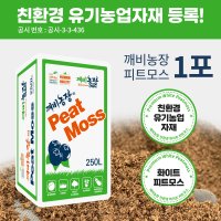 깨비농장 유기농 피트모스 250L 대용량 블루베리용 피트모스 펄라이트 혼합용 배양토