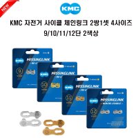 KMC 자전거 사이클 체인링크 2쌍1셋 4사이즈 9단