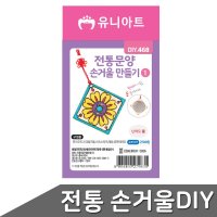 유니아트 전통문양 손거울 만들기 손거울 거울만들기 아크릴거울 단체만들기 DIY