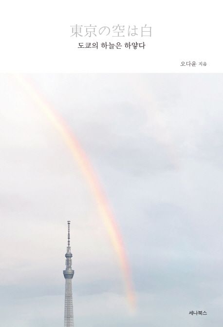 도쿄의 하늘은 하얗다 : 행복을 찾아 떠난 도쿄, 그곳에서의 라이프 스토리