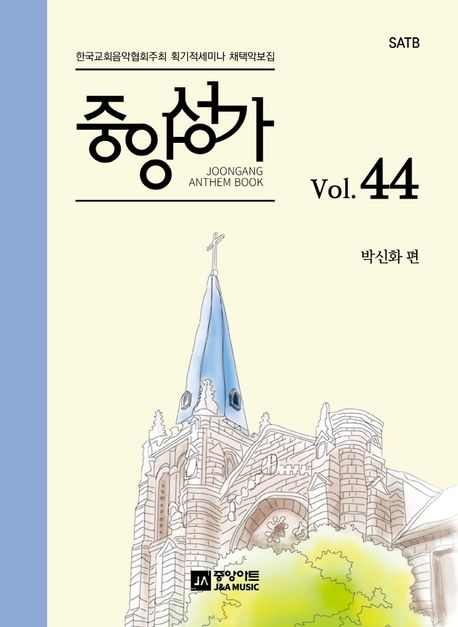 중앙성가 Vol 44 (한국교회음악협회주최 획기적세미나 채택악보집)
