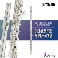 야마하 플루트 중급 E메카니즘 yfl472 A S보장 YFL-472