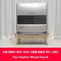 신일 팬히터 받침대 300 900 1200  팬히터 스탠드 (이동링 포함)