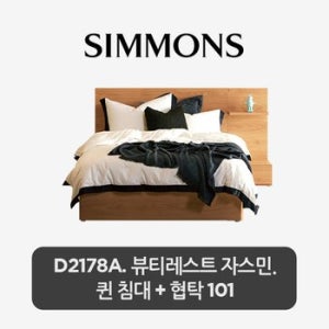 [시몬스] 스마트팩. D2178A. 뷰티레스트 자스민. 퀸 침대+스마트 협탁 101