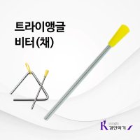 트라이앵글 비터 채