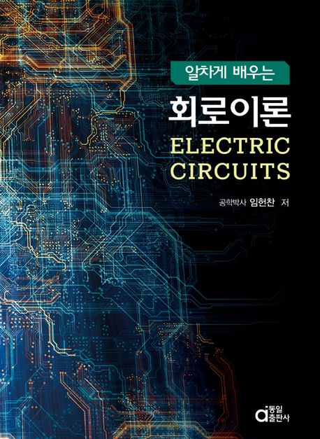 (알차게 배우는) 회로이론 = Electric circuits