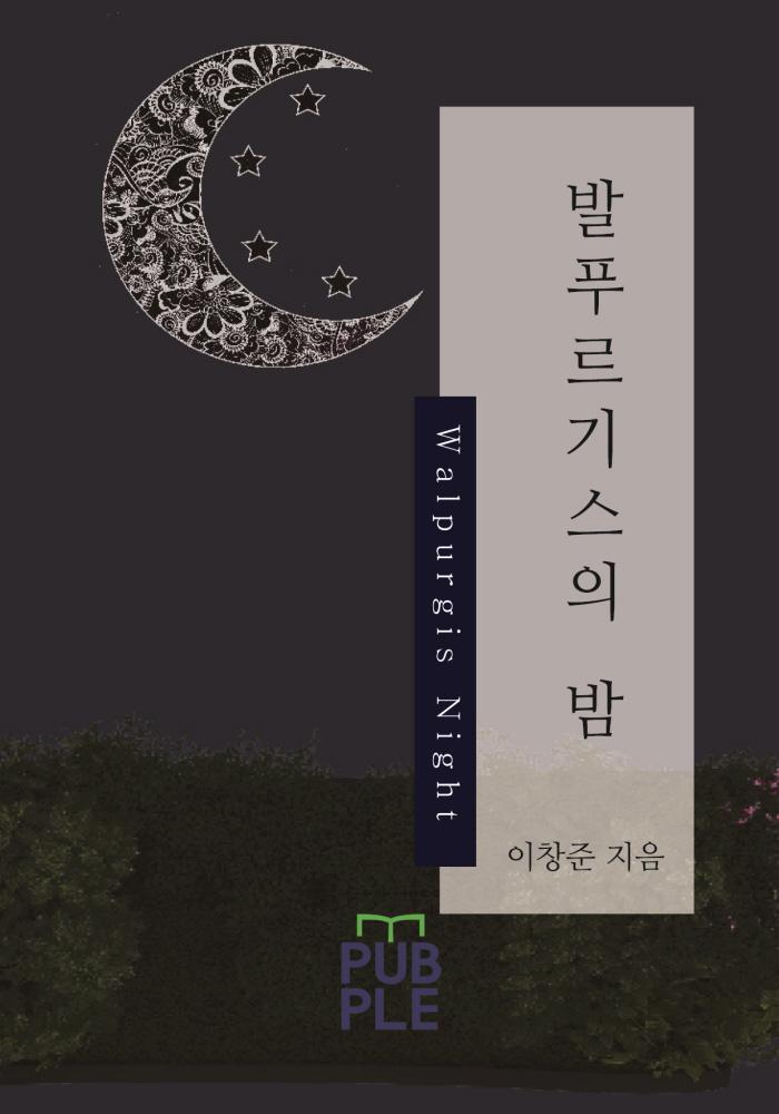 발푸르기스의 밤