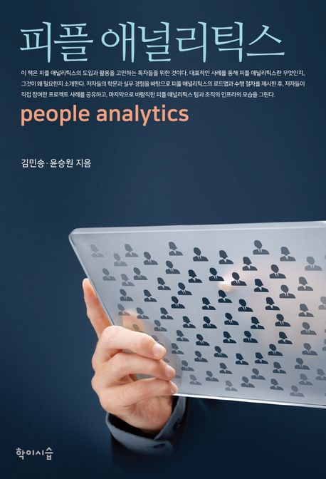 피플 애널리틱스 [전자도서] = People analytics / 김민송, 윤승원 지음