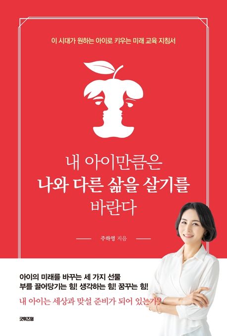내 아이만큼은 나와 다른 삶을 살기를 바란다 : 이 시대가 원하는 아이로 키우는 미래 교육 지침서 