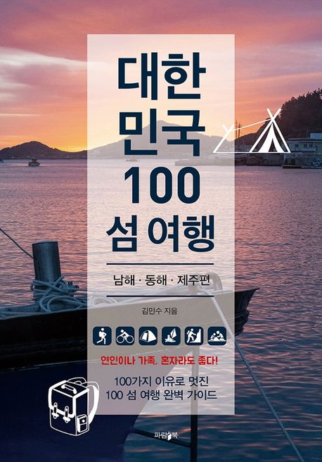 대한민국 100 섬 여행 - [전자책]  : 남해·동해·제주편 / 김민수 지음