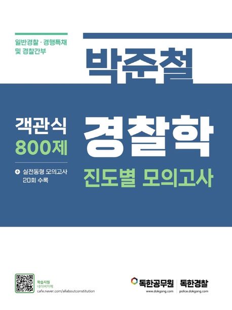 박준철 경찰학 진도별 모의고사 객관식 800제 (일반경찰·경행특채 및 경찰간부)