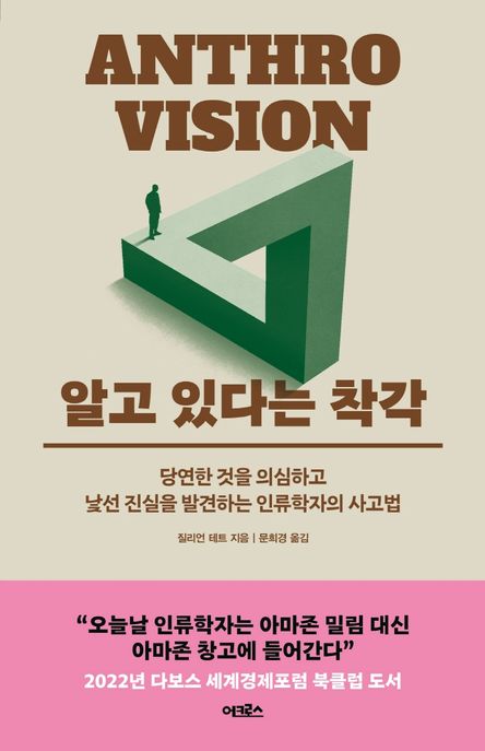 알고 있다는 착각 (당연한 것을 의심하고 낯선 진실을 발견하는 인류학자의 사고법) 표지