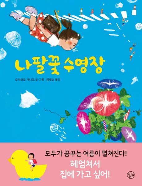 나팔꽃 수영장 (모두가 꿈꾸는 여름이 펼쳐진다!)