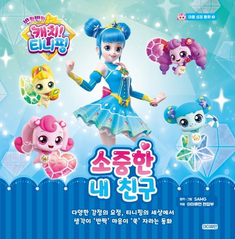 반짝반짝 캐치! 티니핑. 3, 소중한 내 친구