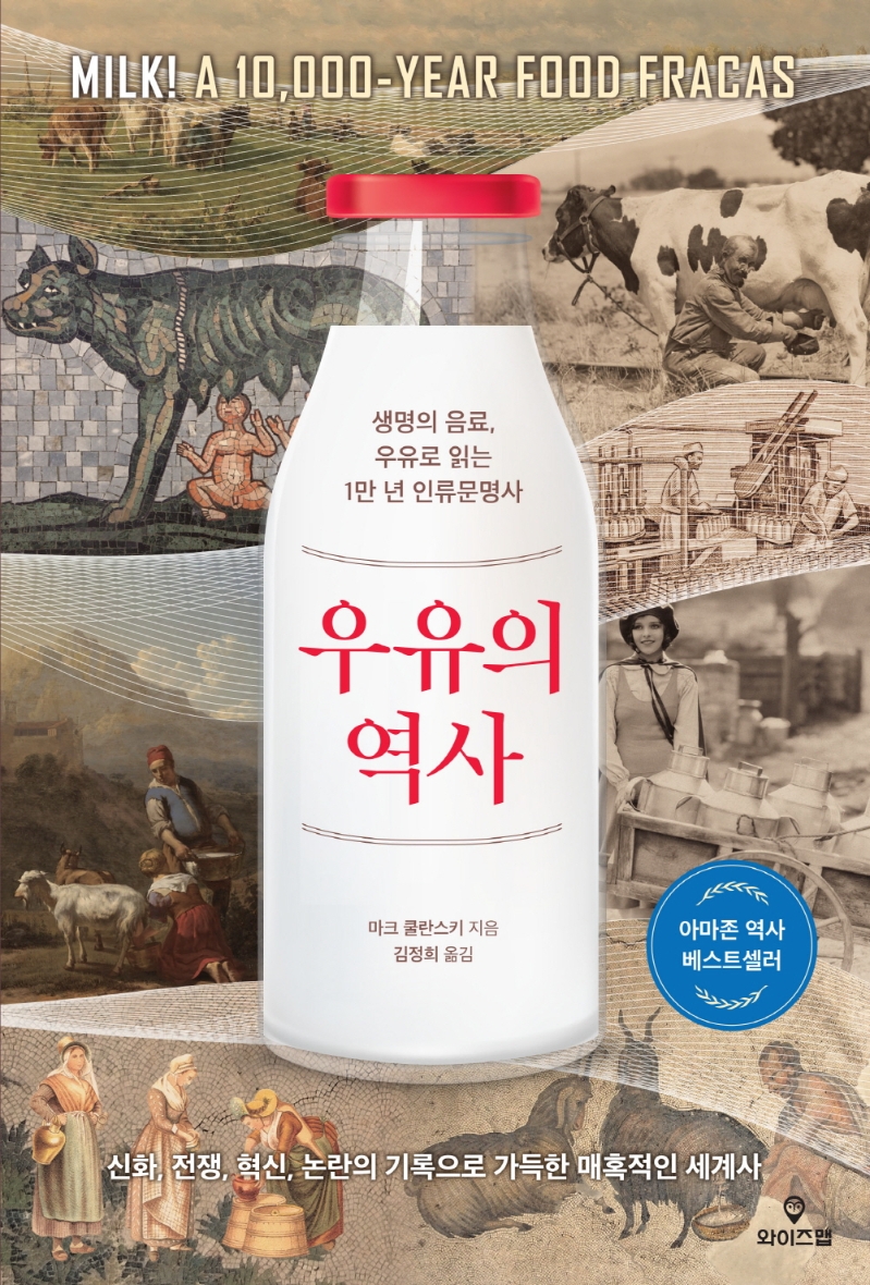 우유의 역사: 생명의 음료 우유로 읽는 1만 년 인류문명사