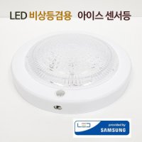 LED 비상겸용 센서등 아이스 / 4선식 비상용센서등 현관등 복도등 계단등