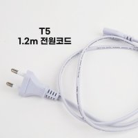 T5 전원코드 1.2M 2핀