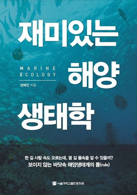재미있는 해양생태학 = Marine ecology