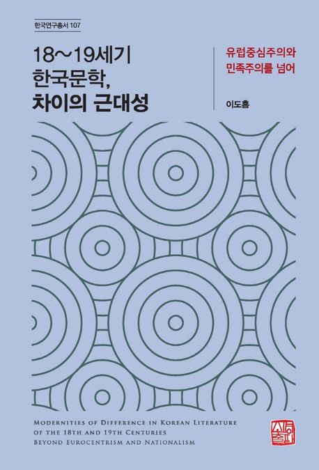 18~19세기 한국문학, 차이의 근대성 : 유럽중심주의와 민족주의를 넘어 / 이도흠 지음