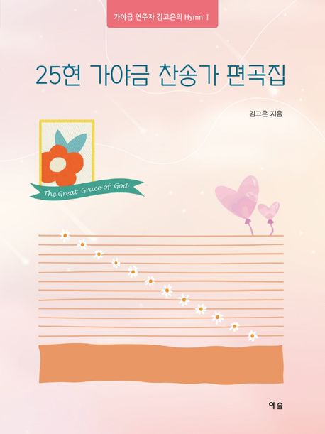25현 가야금 찬송가 편곡집 - [악보] / 김고은 지음