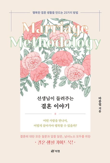 선생님이 들려주는 결혼 이야기 = Marriage methodology : 어떤 사람을 만나서, 어떻게 살아가야 행복할 수 있을까?