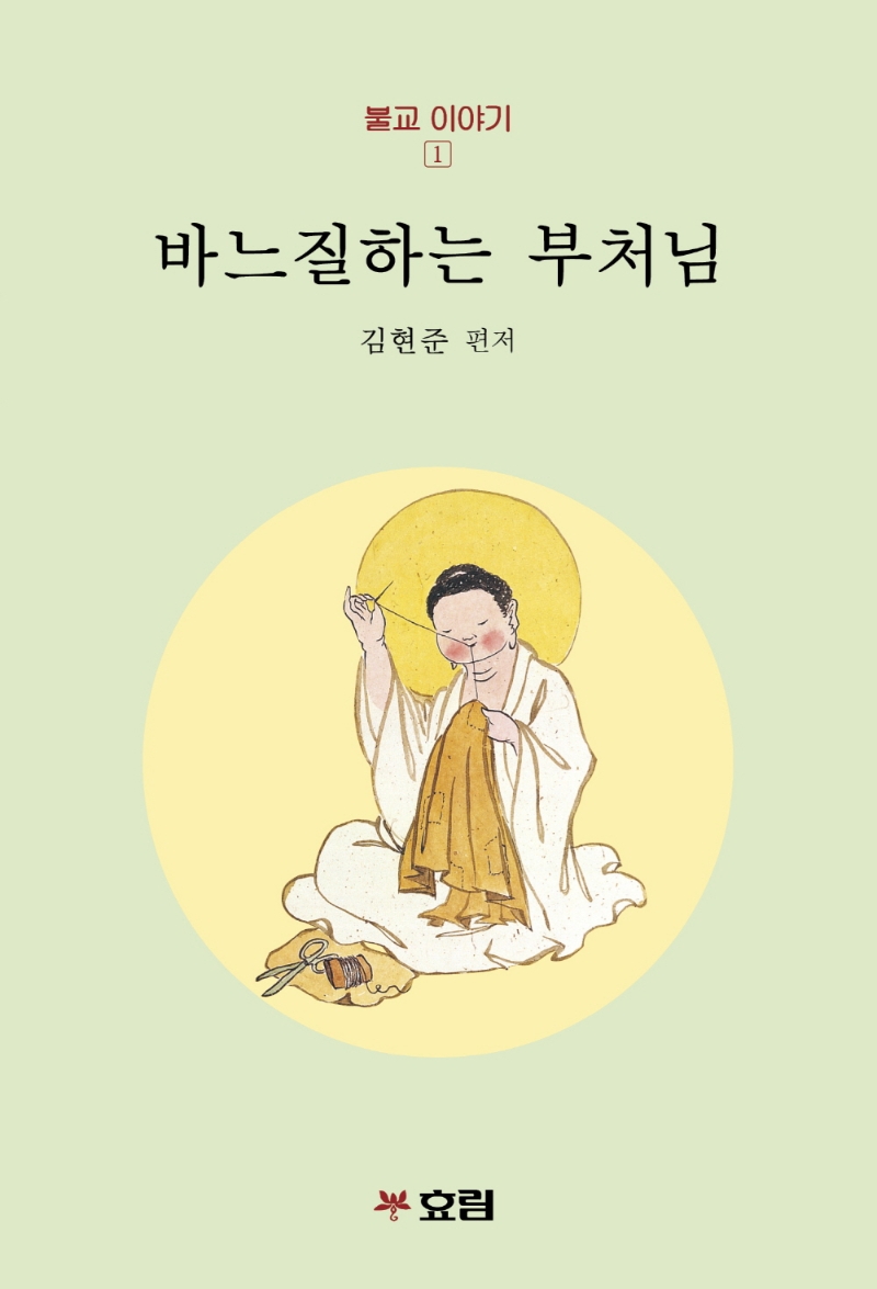 바느질하는 부처님