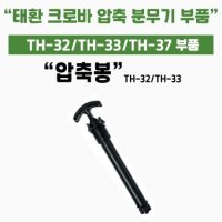 가드닝스토어 압축식 자동 분무기 태환 크로바 37 부속 압축봉 33전용 세차 썬팅 방역 소독 TH-32 33