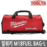 밀워키 M18 FUEL BAG-L 공구 가방 공구함