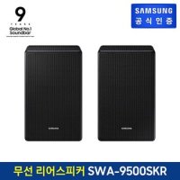 삼성 무선 리어스피커 SWA-9500S/KR