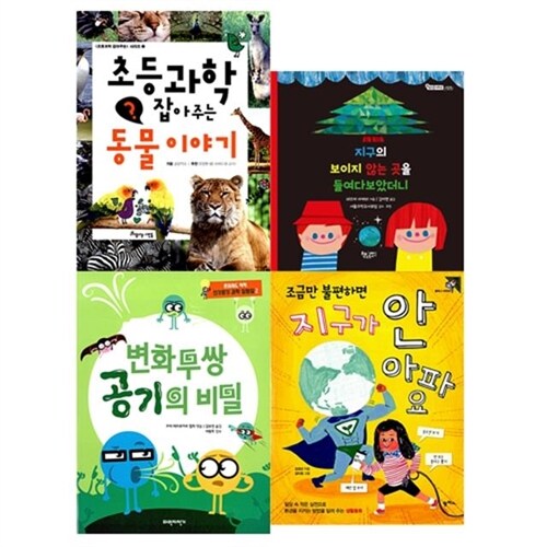 2020 초등2학년 과학 통합교과연계 사고력키우기 추천필독세트 전4권 (초등 과학 잡아주는 동물이야기, 지구의 보이지 않는 곳을 들여다보았더니, 변화무쌍 공기의 비밀, 조금만 불편하면 지구가 안 아파요)
