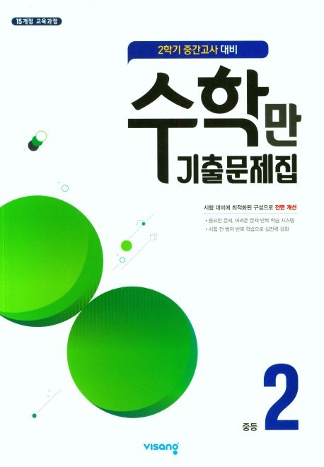 수학만 기출문제집 중등 2-2 중간고사 대비(2025) (2015 개정 교육과정)