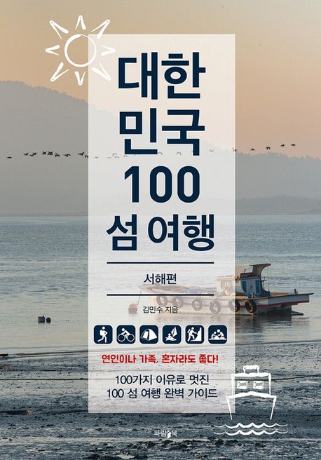 대한민국 100 섬 여행 - [전자책]  : 서해편 / 김민수 지음