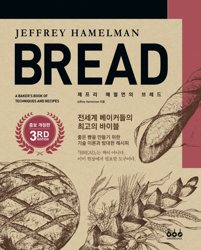 (제프리 해멀먼의)BREAD: 전세계 베이커들의 최고의 바이블