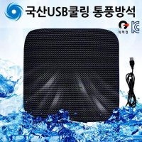 [도매]국산 USB 통풍방석 3단계 바람조절