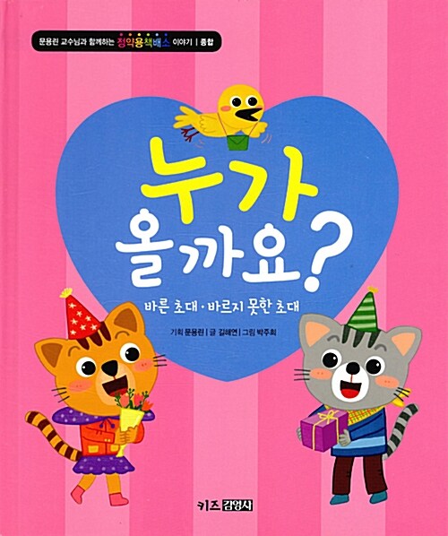 (더책)누가 올까요? : 바른 초대·바르지 못한 초대