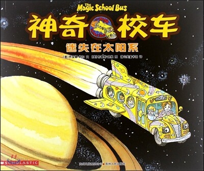 神奇校車(第1輯):迷失在太陽系 신기교차1:미실재태양계 (The Magic School Bus)