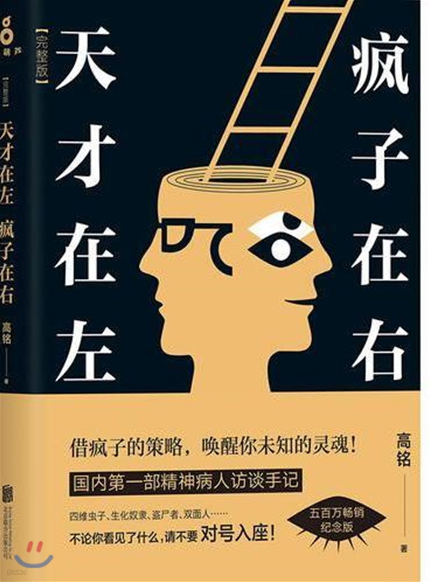 天才在左, 疯子在右