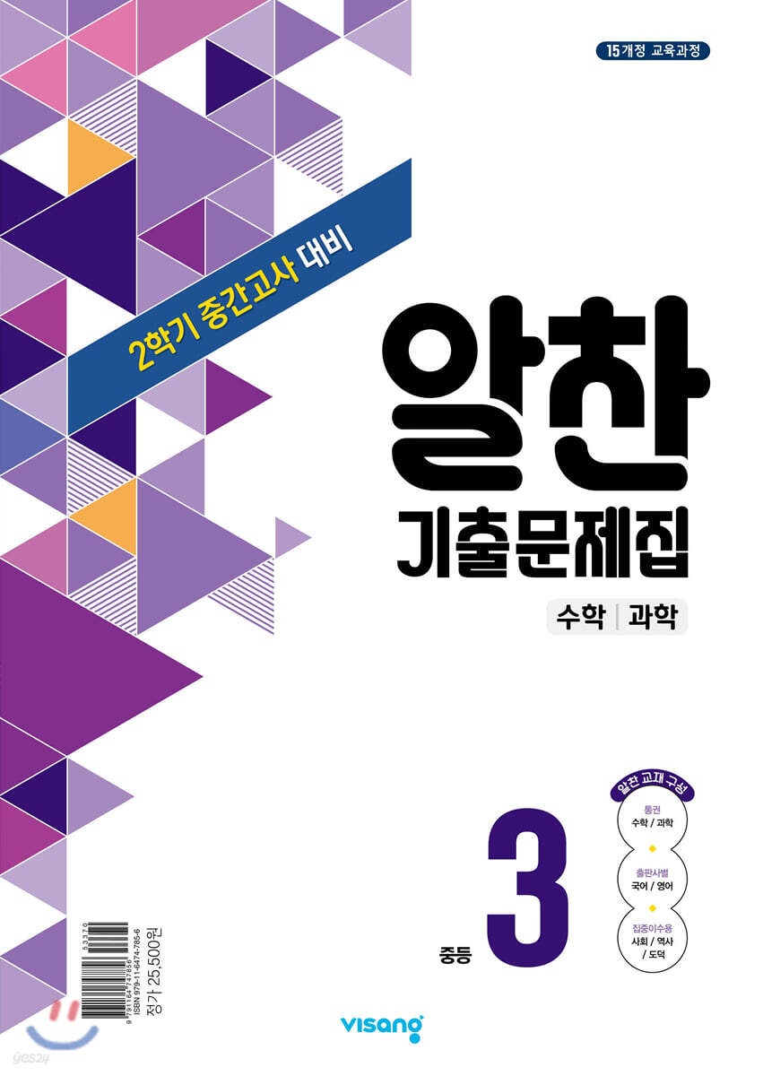 알찬 기출문제집 2학기 중간고사대비 중3 (2025년용) (수학/과학)