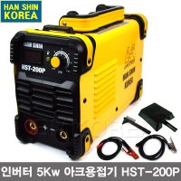 한신 전문가용 인버터 아크용접기세트 5Kw HST-200P