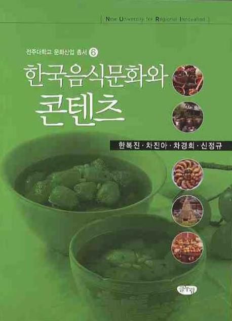 한국음식문화와 콘텐츠(전주대학교 문화산업 총서 6)