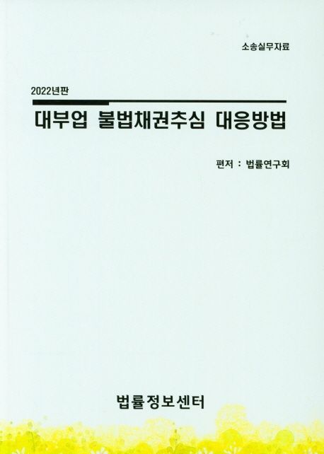 대부업 불법채권추심 대응방법(2022)