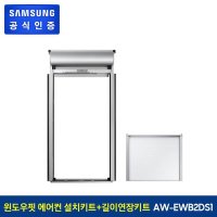 삼성 윈도우핏 에어컨  설치키트(거치형)+길이 연장 키트 AW-EW42D(35cm)단순배송