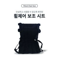 노인 환자 휠체어 보조 시트 한국침구예진