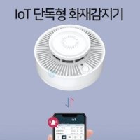 IoT아이오티감지기 건전지타입(단독형) 광전식 연기감지기 단독경보형화재감지기