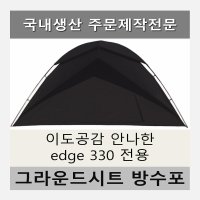 방수포 이도공감 안나한 edge 엣지 330 전용 제작 그라운드시트 천막 방수