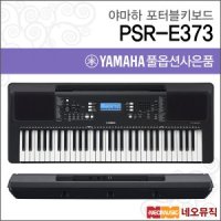 야마하 포터블키보드 한국정품 풀옵션2 PSR-E373