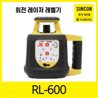 신콘 SINCON 회전형 레이저레벨기 디지털수광기 실외 회전 레이저수평기 RL-600 RL600