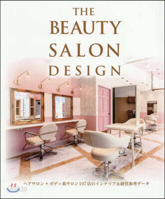 THE BEAUTY SALON DESIGN ヘアサロン+ボディ系サロン107店のインテリア&經營參考デ-タ
