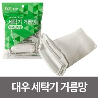 넥스템 대우 세탁기거름망 먼지망 필터 세탁망 통돌이 DZ-02