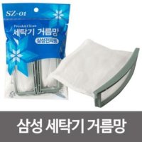 삼성 세탁기거름망 먼지망 필터 세탁망 통돌이 SZ-01